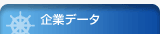 企業データ