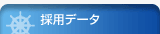 採用データ
