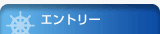 エントリー