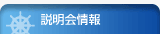 説明会情報