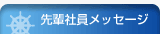 先輩社員メッセージ