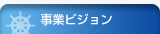 事業ビジョン