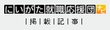 にいがた就職応援団掲載記事